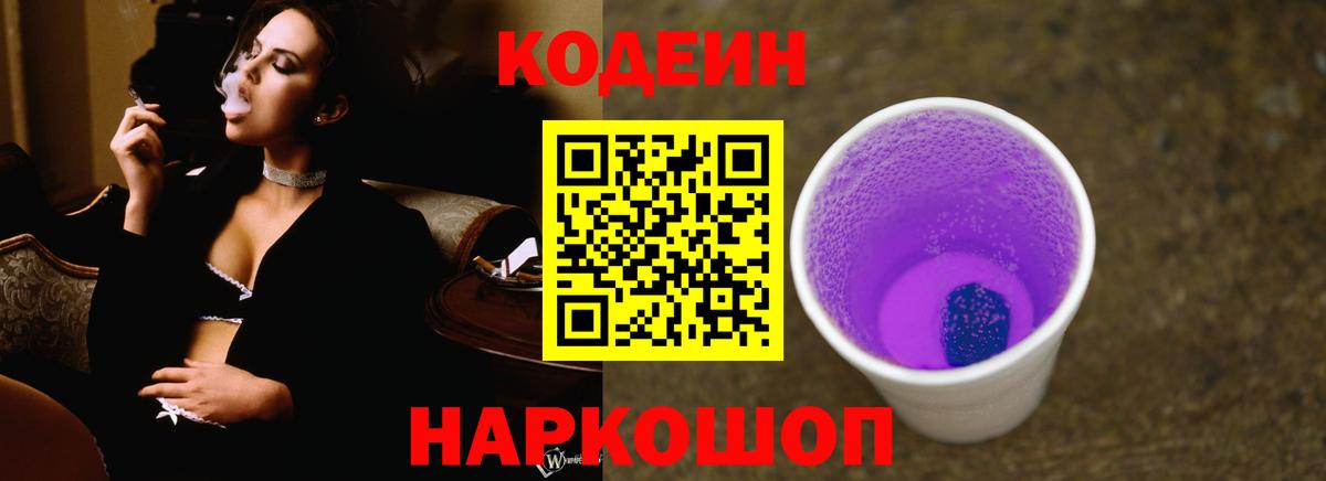 Кодеин Purple Drank  Вход с VPN  Кодеин Purple Drank  Симферополь 